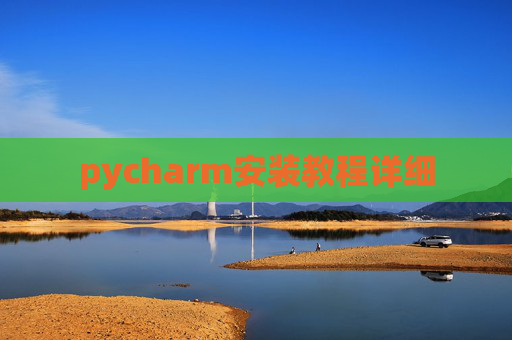 pycharm安装教程详细