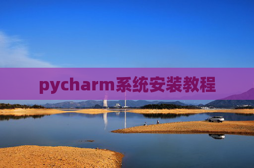 pycharm系统安装教程